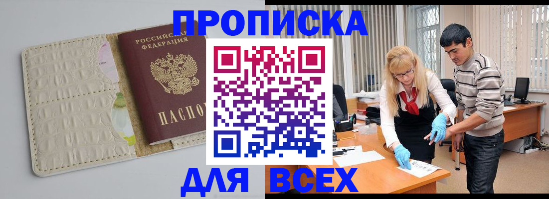 временная регистрация купить в Мурманской области